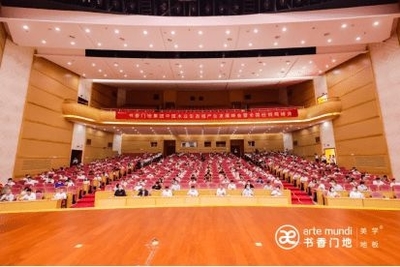 中国木业生态城产业发展峰会 共话家装地板销售的高质量发展之路